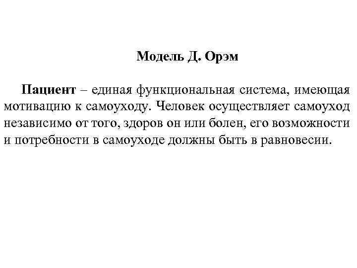 Модель Д. Орэм Пациент – единая функциональная система, имеющая мотивацию к самоуходу. Человек осуществляет