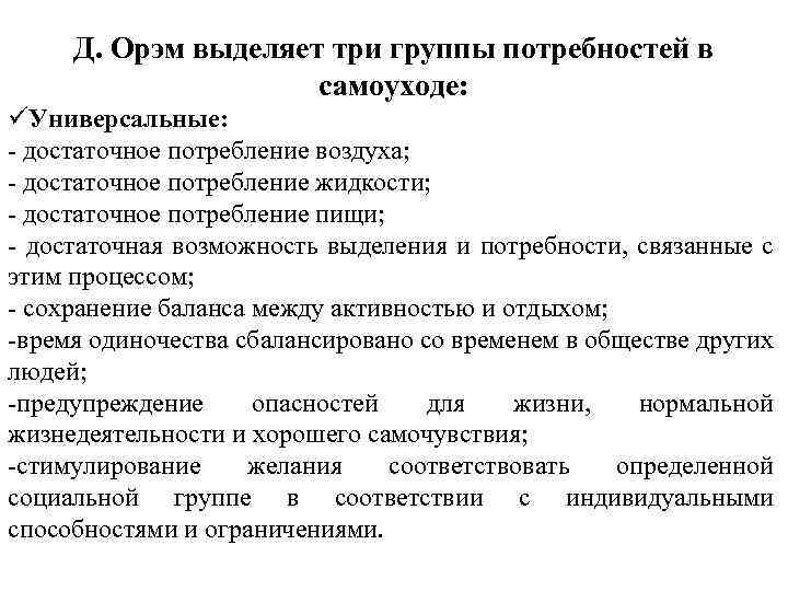 Д. Орэм выделяет три группы потребностей в самоуходе: üУниверсальные: - достаточное потребление воздуха; -