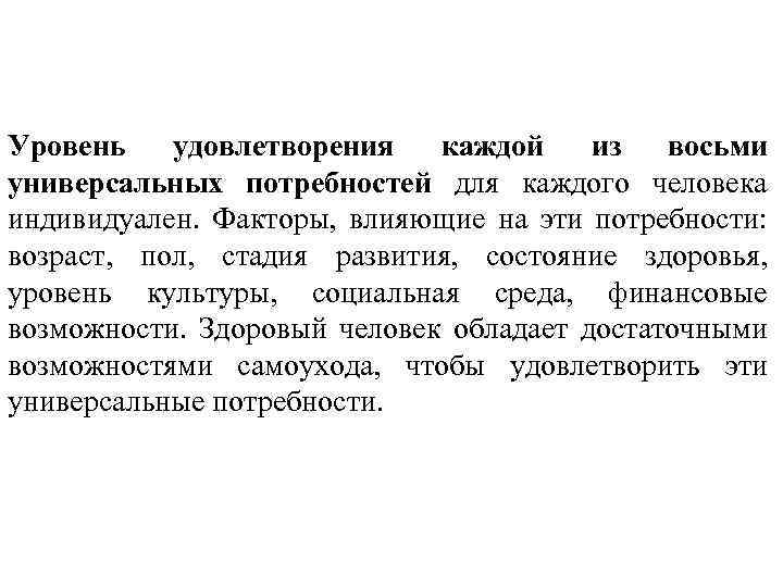 Уровень удовлетворения каждой из восьми универсальных потребностей для каждого человека индивидуален. Факторы, влияющие на