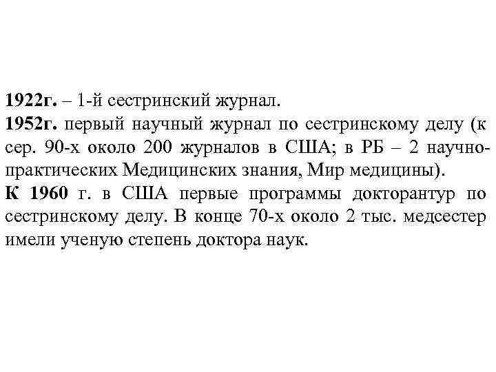 1922 г. – 1 -й сестринский журнал. 1952 г. первый научный журнал по сестринскому