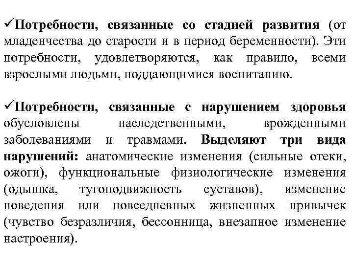 üПотребности, связанные со стадией развития (от младенчества до старости и в период беременности). Эти