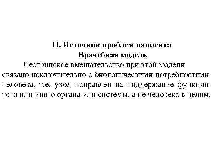 II. Источник проблем пациента Врачебная модель Сестринское вмешательство при этой модели связано исключительно с