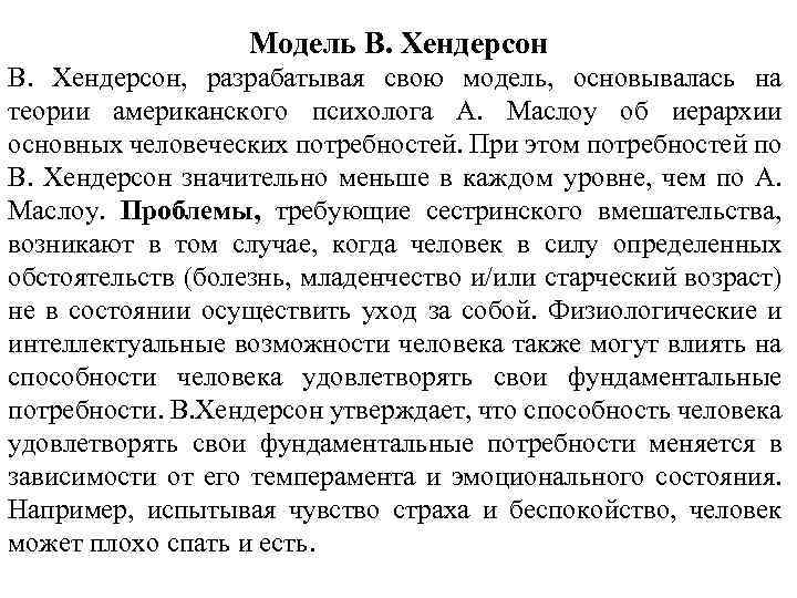 Модель В. Хендерсон, разрабатывая свою модель, основывалась на теории американского психолога А. Маслоу об