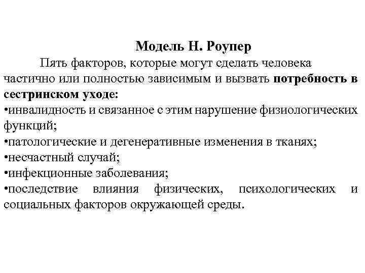 Модель Н. Роупер Пять факторов, которые могут сделать человека частично или полностью зависимым и