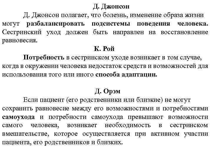 Д. Джонсон полагает, что болезнь, изменение образа жизни могут разбалансировать подсистемы поведения человека. Сестринский