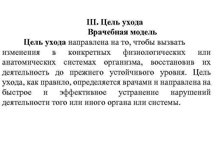 Цель уходов. Цель ухода врачебной модели. Цель ухода во врачебной модели определяется как. Цели ухода. Цели ухода определяются.