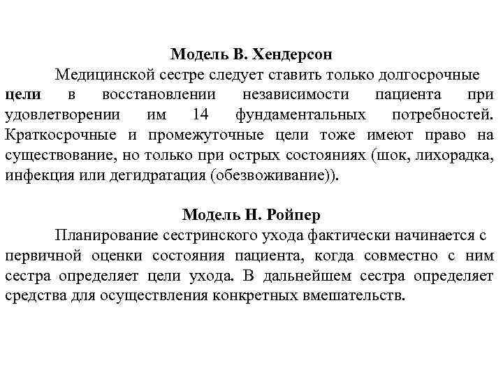 Модель В. Хендерсон Медицинской сестре следует ставить только долгосрочные цели в восстановлении независимости пациента