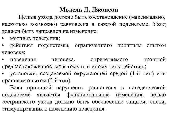 Теория джонсона. Д Джонсон модель сестринского дела. Модель Джонсона. Модель ухода.