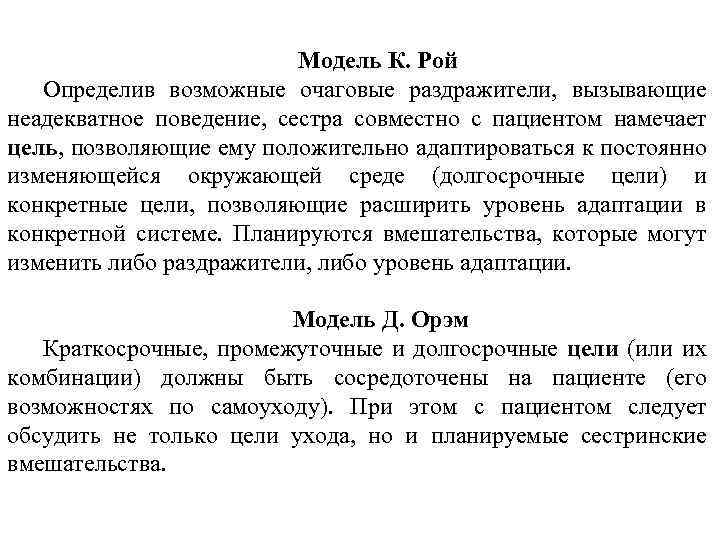 Модель К. Рой Определив возможные очаговые раздражители, вызывающие неадекватное поведение, сестра совместно с пациентом