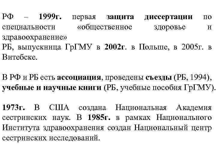 РФ – 1999 г. первая защита диссертации по специальности «общественное здоровье и здравоохранение» РБ,