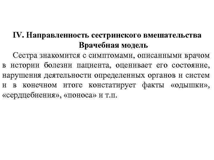 IV. Направленность сестринского вмешательства Врачебная модель Сестра знакомится с симптомами, описанными врачом в истории