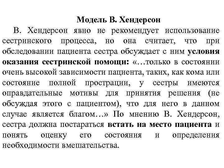 Модель В. Хендерсон явно не рекомендует использование сестринского процесса, но она считает, что при