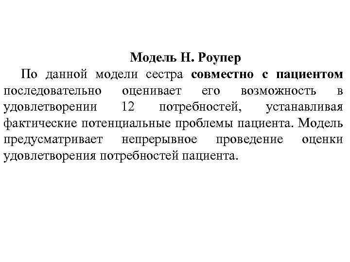 Модель Н. Роупер По данной модели сестра совместно с пациентом последовательно оценивает его возможность