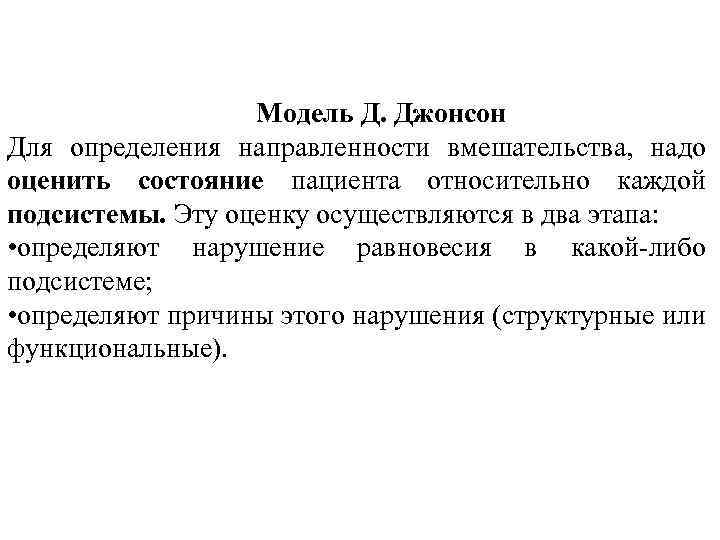 Мод джонсон. Модель д Джонсон. Модель Джонсон сестринского дела. Модель д орем.