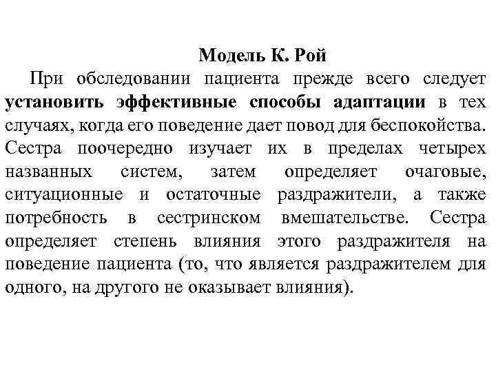 Модель К. Рой При обследовании пациента прежде всего следует установить эффективные способы адаптации в