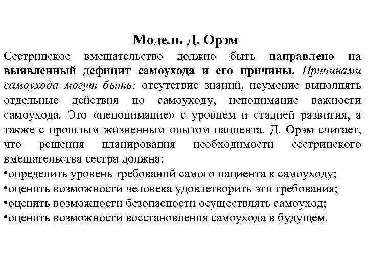 Модель Д. Орэм Сестринское вмешательство должно быть направлено на выявленный дефицит самоухода и его