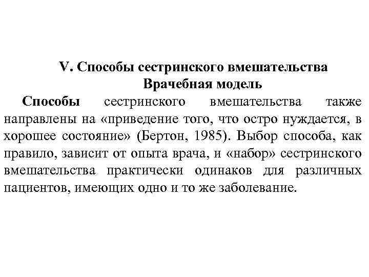 V. Способы сестринского вмешательства Врачебная модель Способы сестринского вмешательства также направлены на «приведение того,