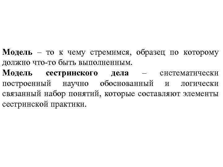 Модель – то к чему стремимся, образец по которому должно что-то быть выполненным. Модель