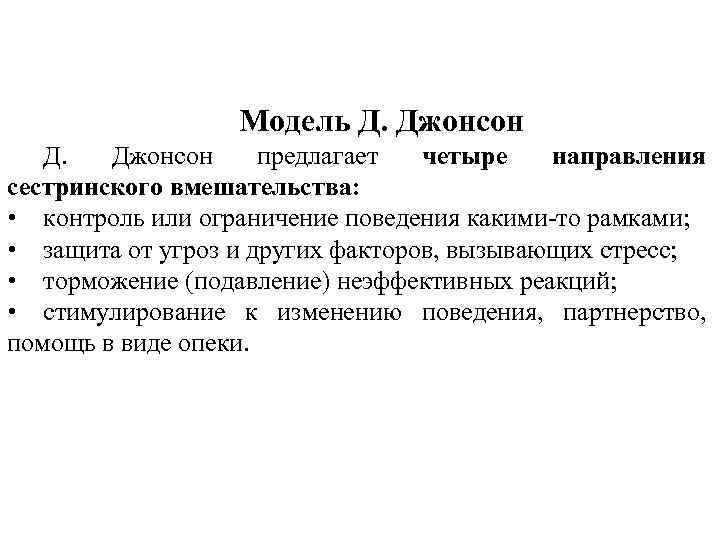 Теория совокупности. Модель д Джонсон. Модели сестринского дела модель Джонсон. Модель поведенческой системы (д.Джонсон). В модели сестринского ухода д. Джонсон.