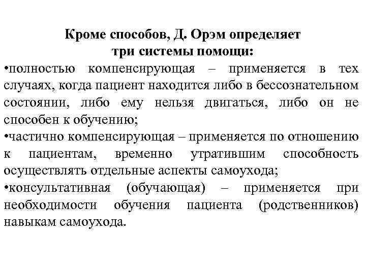 Кроме способов, Д. Орэм определяет три системы помощи: • полностью компенсирующая – применяется в