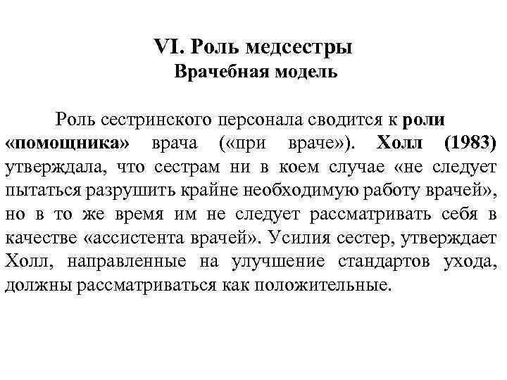 VI. Роль медсестры Врачебная модель Роль сестринского персонала сводится к роли «помощника» врача (