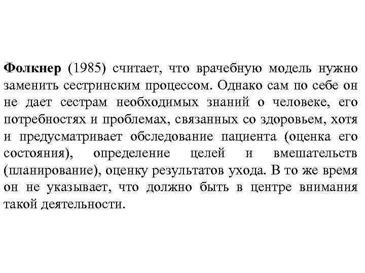 Фолкнер (1985) считает, что врачебную модель нужно заменить сестринским процессом. Однако сам по себе