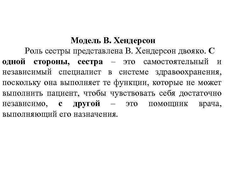 Модель В. Хендерсон Роль сестры представлена В. Хендерсон двояко. С одной стороны, сестра –