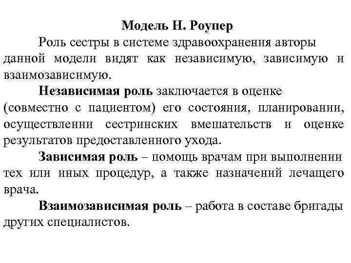 Модель n. Модель Роупер Сестринское дело. Натали Роупер модель сестринского дела. Модель сестринского дела Роупер таблица. Модель Роупер сестринский процесс.