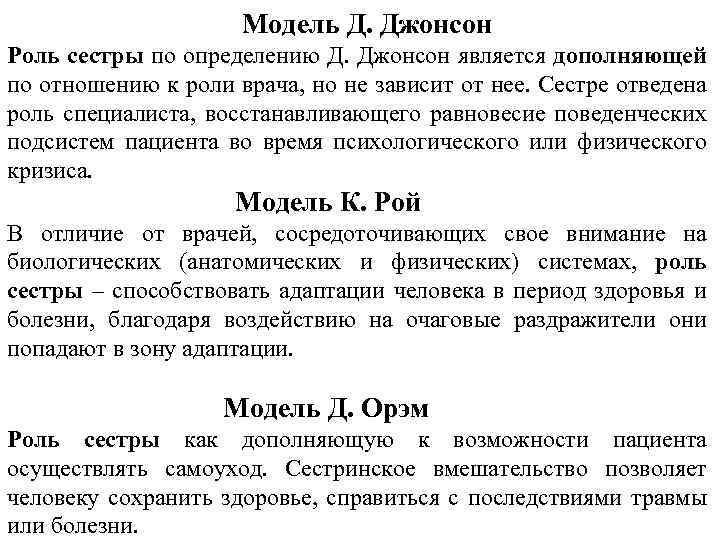 Мод джонсон. Модель д Джонсон. Модель Джонсон сестринского дела. Модели сестринского дела Джонсон таблица. Модель д орем.