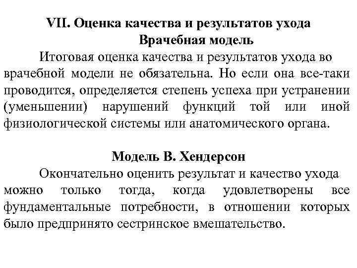 VII. Оценка качества и результатов ухода Врачебная модель Итоговая оценка качества и результатов ухода