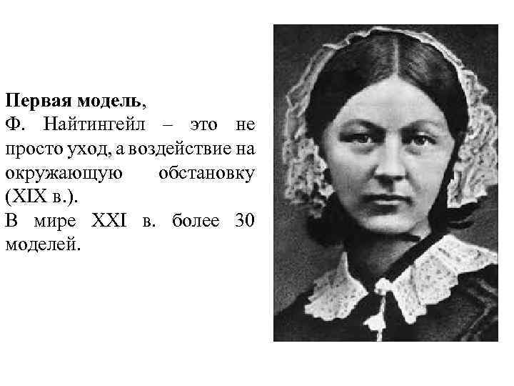 Первая модель, Ф. Найтингейл – это не просто уход, а воздействие на окружающую обстановку