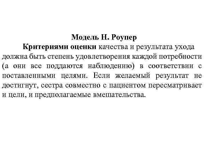 Модель Н. Роупер Критериями оценки качества и результата ухода должна быть степень удовлетворения каждой