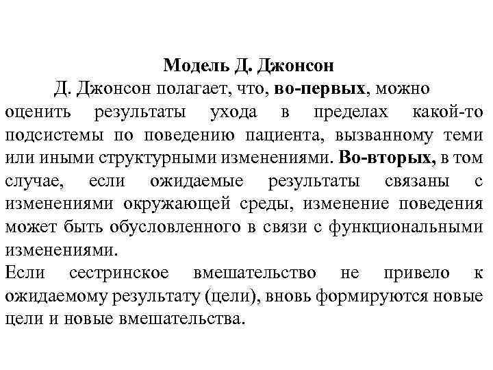 Модель Д. Джонсон полагает, что, во-первых, можно оценить результаты ухода в пределах какой-то подсистемы