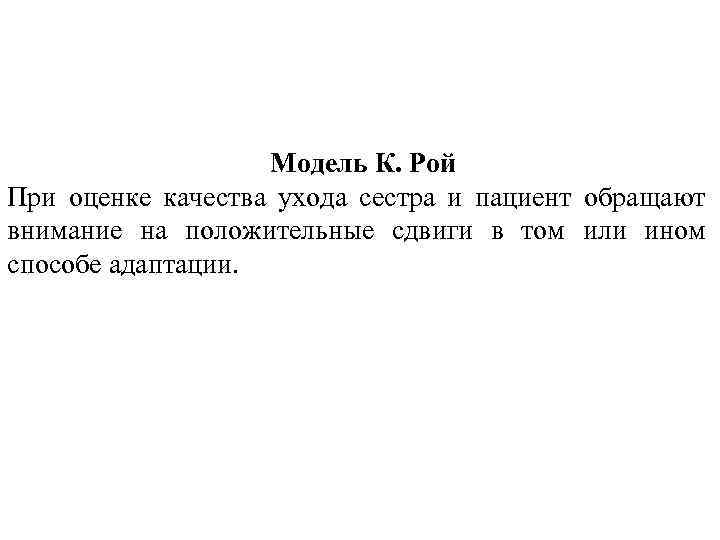 Модель К. Рой При оценке качества ухода сестра и пациент обращают внимание на положительные