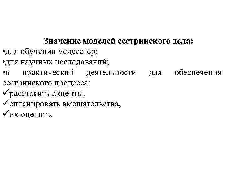 Значение моделей сестринского дела: • для обучения медсестер; • для научных исследований; • в