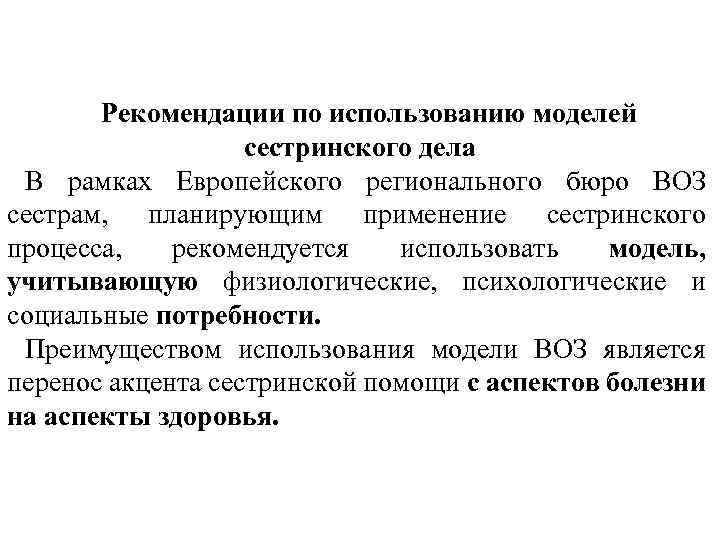 Рекомендации по использованию моделей сестринского дела В рамках Европейского регионального бюро ВОЗ сестрам, планирующим