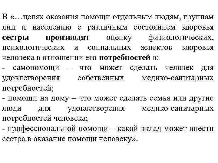 В «…целях оказания помощи отдельным людям, группам лиц и населению с различным состоянием здоровья