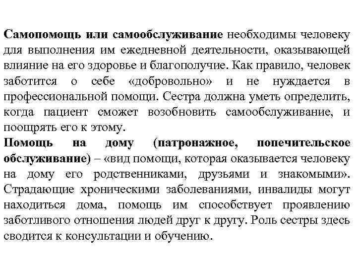 Самопомощь или самообслуживание необходимы человеку для выполнения им ежедневной деятельности, оказывающей влияние на его