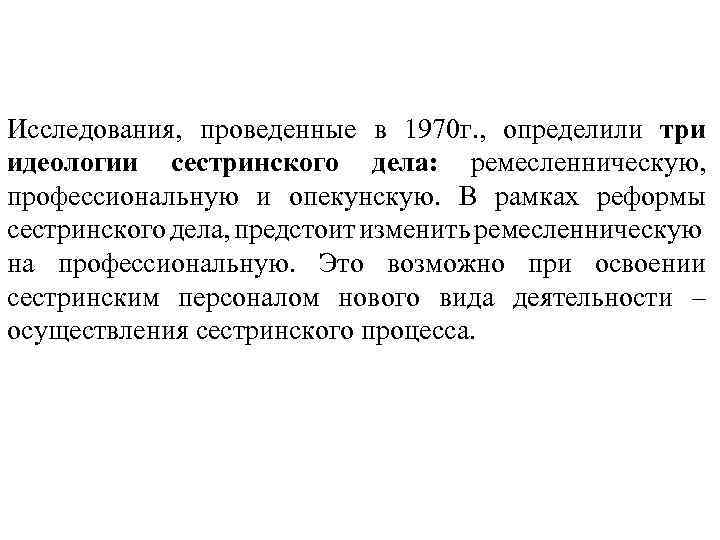 Исследования, проведенные в 1970 г. , определили три идеологии сестринского дела: ремесленническую, профессиональную и