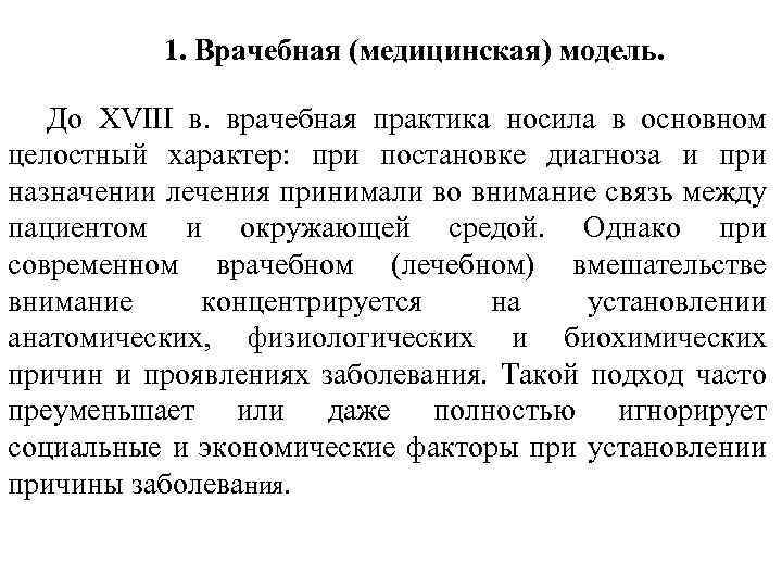 1. Врачебная (медицинская) модель. До XVIII в. врачебная практика носила в основном целостный характер: