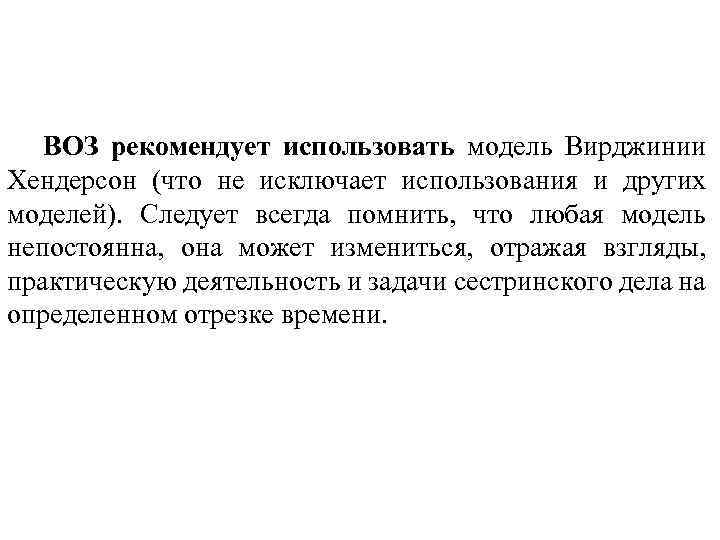 ВОЗ рекомендует использовать модель Вирджинии Хендерсон (что не исключает использования и других моделей). Следует