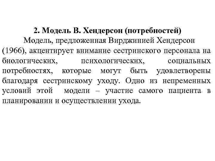 2. Модель В. Хендерсон (потребностей) Модель, предложенная Вирджинией Хендерсон (1966), акцентирует внимание сестринского персонала