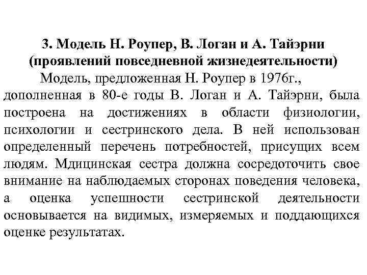 3. Модель Н. Роупер, В. Логан и А. Тайэрни (проявлений повседневной жизнедеятельности) Модель, предложенная