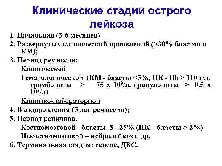 Этапы лейкоза. Стадии развития острого лейкоза. Стадии течения острого лейкоза. Клинические стадии острого лейкоза. Период развития острого лейкоза.