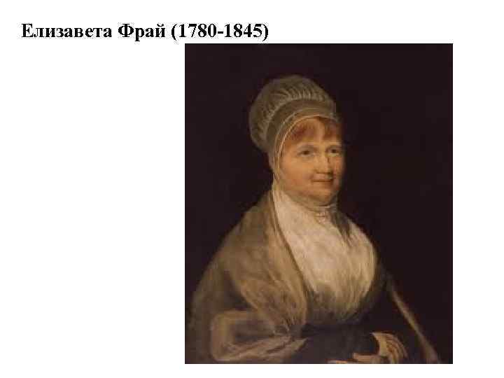 Елизавета Фрай (1780 -1845) 