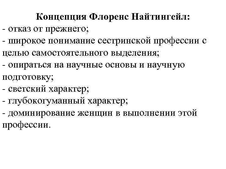 Концепция Флоренс Найтингейл: - отказ от прежнего; - широкое понимание сестринской профессии с целью