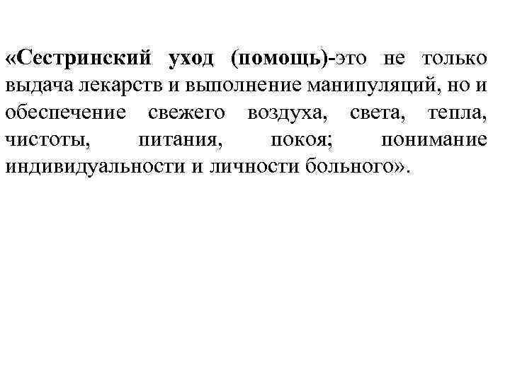  «Сестринский уход (помощь)-это не только выдача лекарств и выполнение манипуляций, но и обеспечение