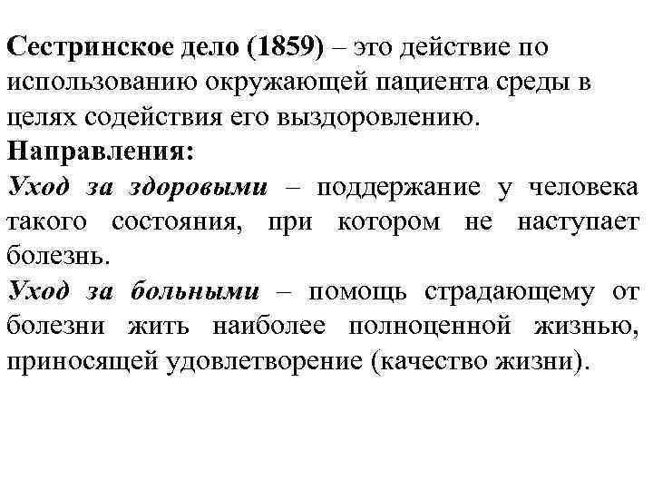 Сестринское дело (1859) – это действие по использованию окружающей пациента среды в целях содействия