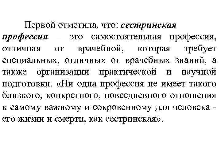 Первой отметила, что: сестринская профессия – это самостоятельная профессия, отличная от врачебной, которая требует