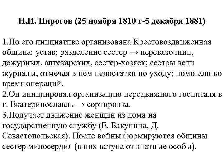 Н. И. Пирогов (25 ноября 1810 г-5 декабря 1881) 1. По его инициативе организована